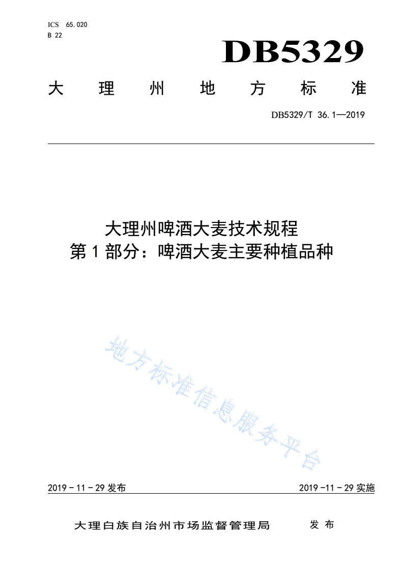 DB5329/T 36.1-2019 大理州啤酒大麦技术规程 第1部分：啤酒大麦主要种植品种-第1页