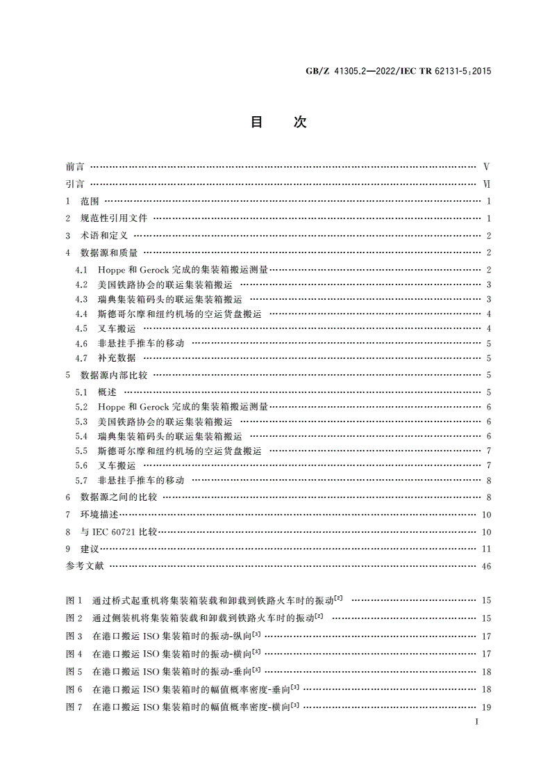 GB/Z 41305.2-2022 环境条件 电子设备振动和冲击 第2部分：设备的贮存和搬运-第2页