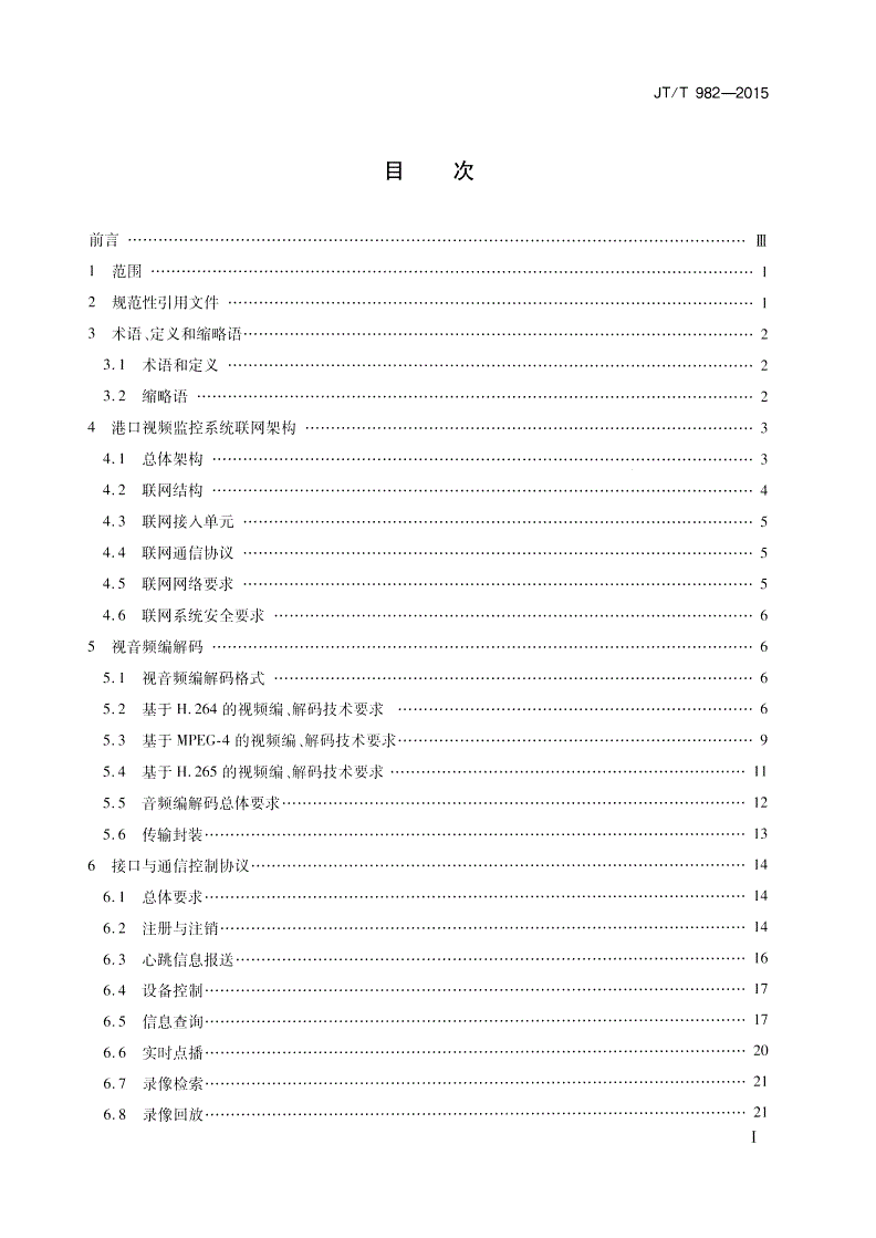 JT/T 982-2015 港口视频监控系统联网技术要求-第2页