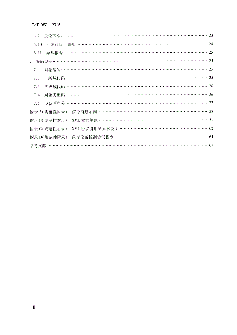 JT/T 982-2015 港口视频监控系统联网技术要求-第3页