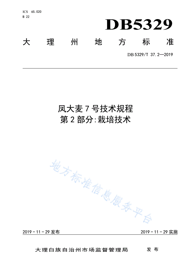 DB5329/T 37.2-2019 凤大麦7号技术规程 第2部分:栽培技术-第1页