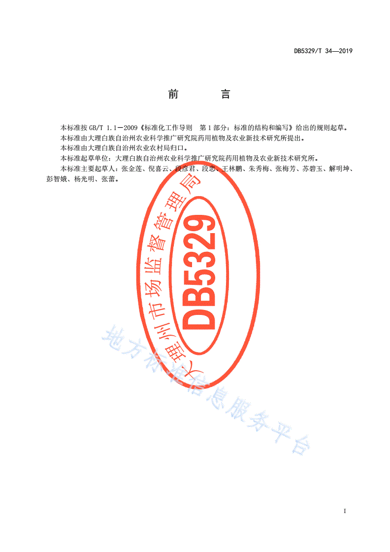 DB5329/T 34-2019 大理州附子栽培技术规程-第3页