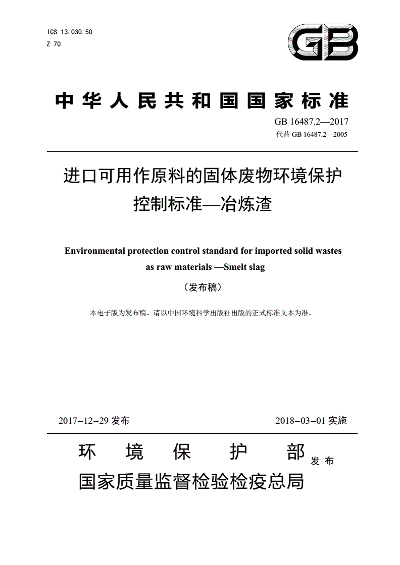 GB 16487.2-2017 进口可用作原料的固体废物环境保护控制标准—冶炼渣-第1页