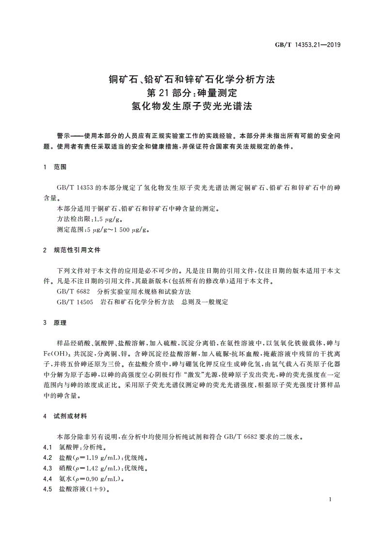 GB/T 14353.21-2019 铜矿石、铅矿石和锌矿石化学分析方法 第21部分：砷量测定 氢化物发生原子荧光光谱法-第3页