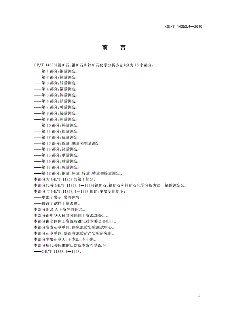 GB/T 14353.4-2010 铜矿石、铅矿石和锌矿石化学分析方法 第4部分：镉量测定-第2页