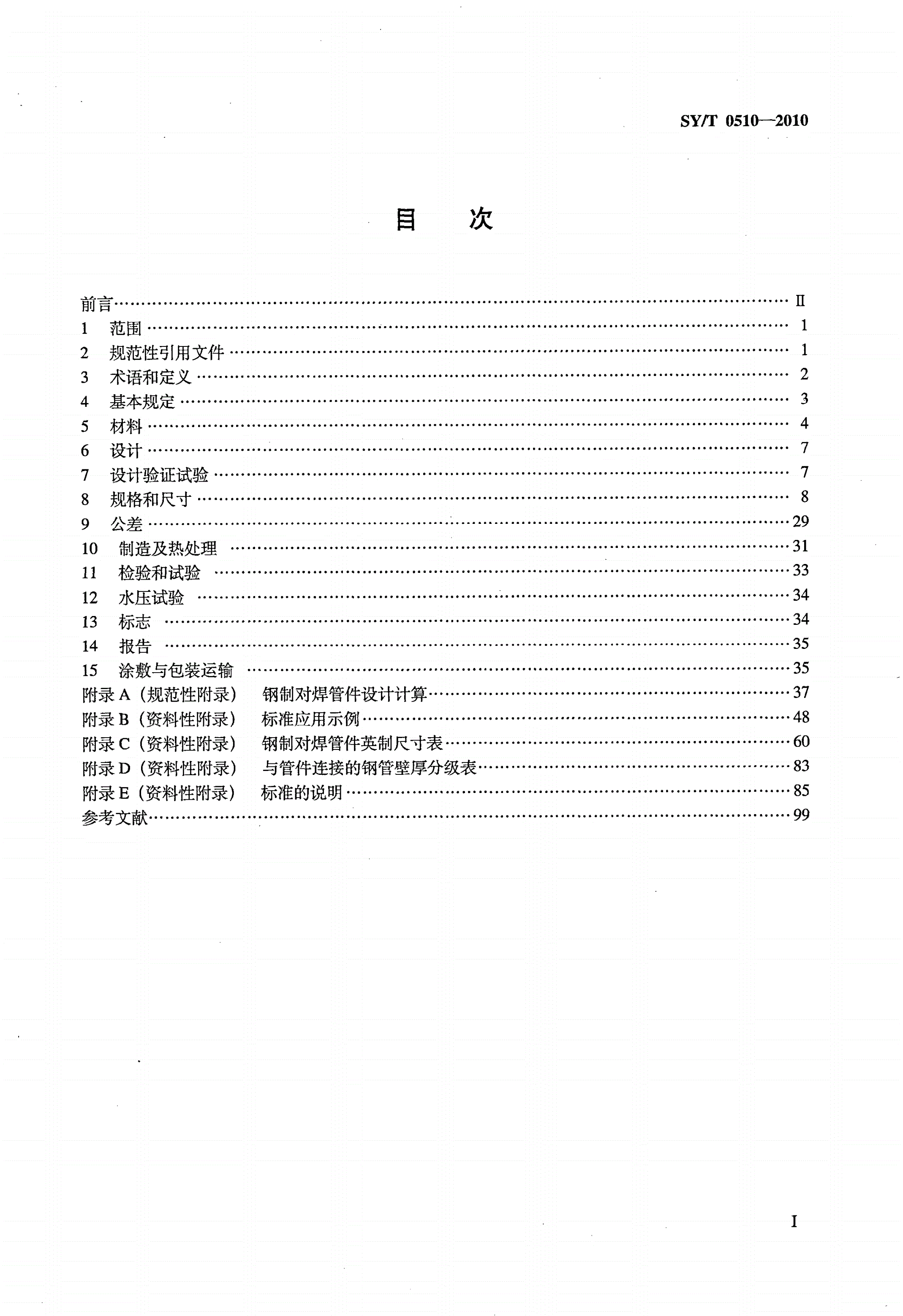 SY/T 0510-2010 钢制对焊管件规范-第2页