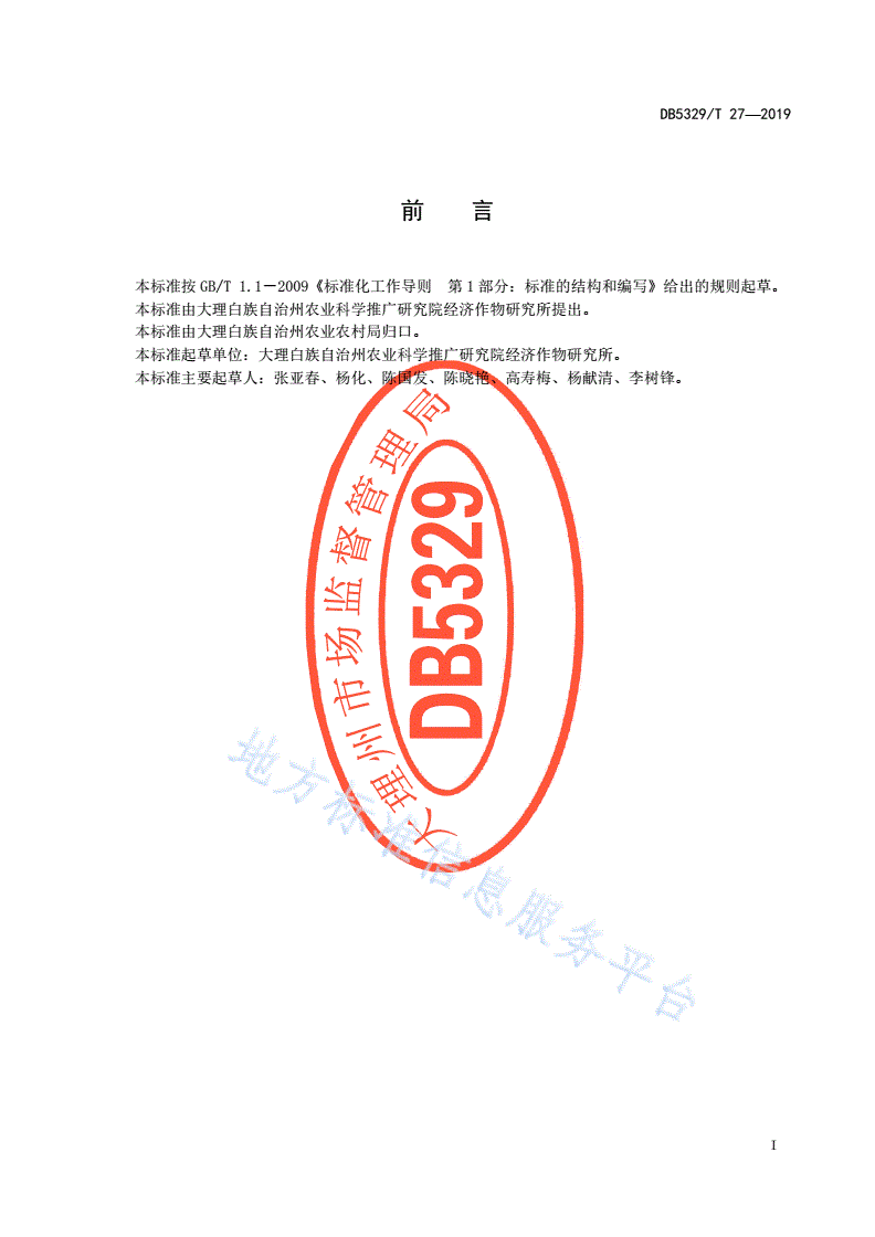DB5329/T 27-2019 大理茄杂6号栽培技术规程-第3页