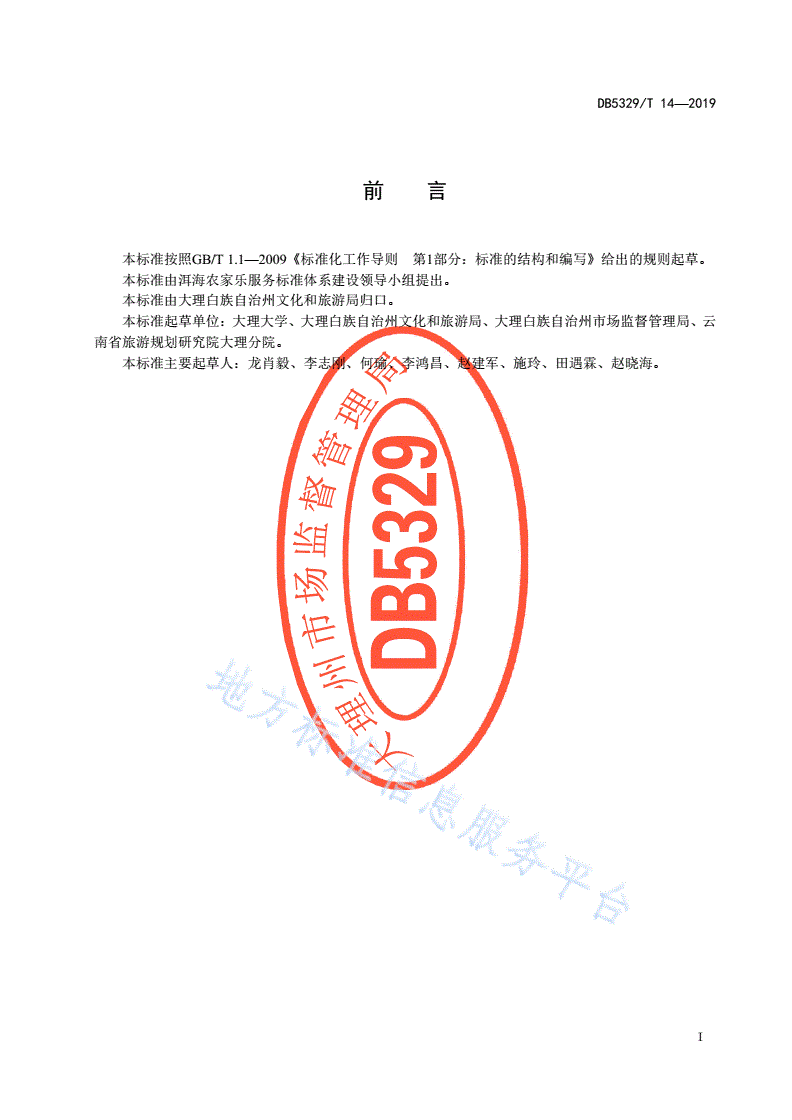 DB5329/T 14-2019 洱海流域农家乐、特色客栈游客满意度调查规范-第3页