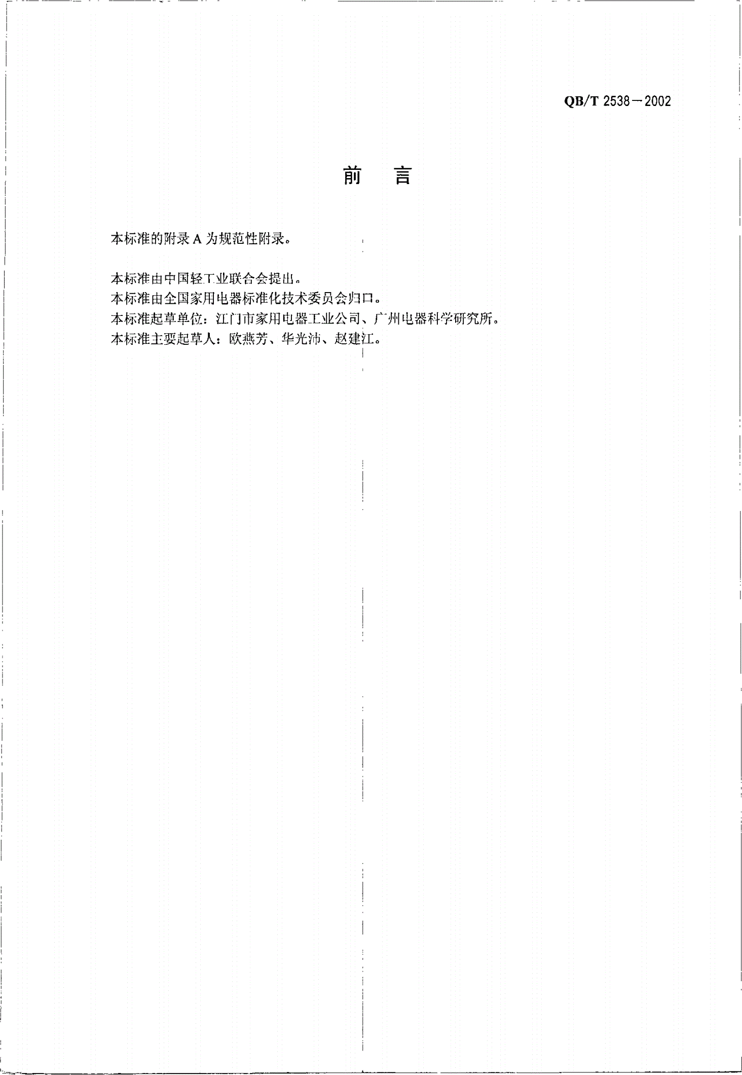 QB/T 2538-2002 轴流式交流换气扇-第2页