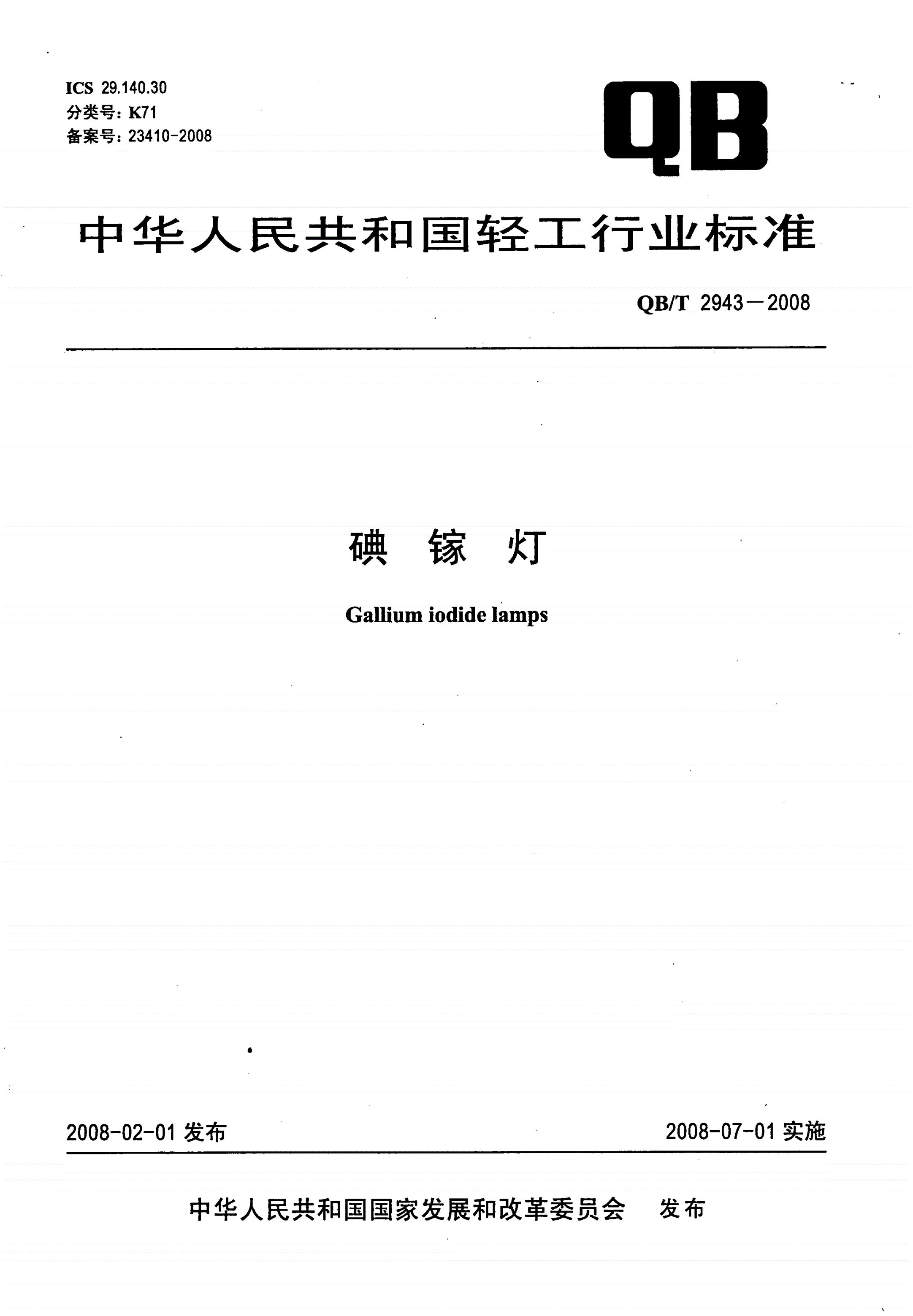 QB/T 2943-2008 碘镓灯-第1页