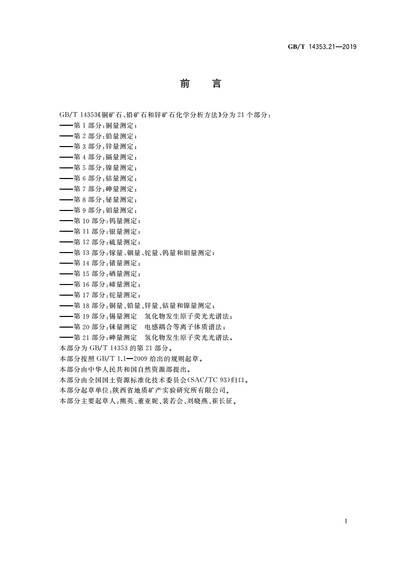 GB/T 14353.21-2019 铜矿石、铅矿石和锌矿石化学分析方法 第21部分：砷量测定 氢化物发生原子荧光光谱法-第2页
