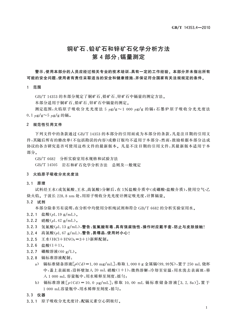 GB/T 14353.4-2010 铜矿石、铅矿石和锌矿石化学分析方法 第4部分：镉量测定-第3页