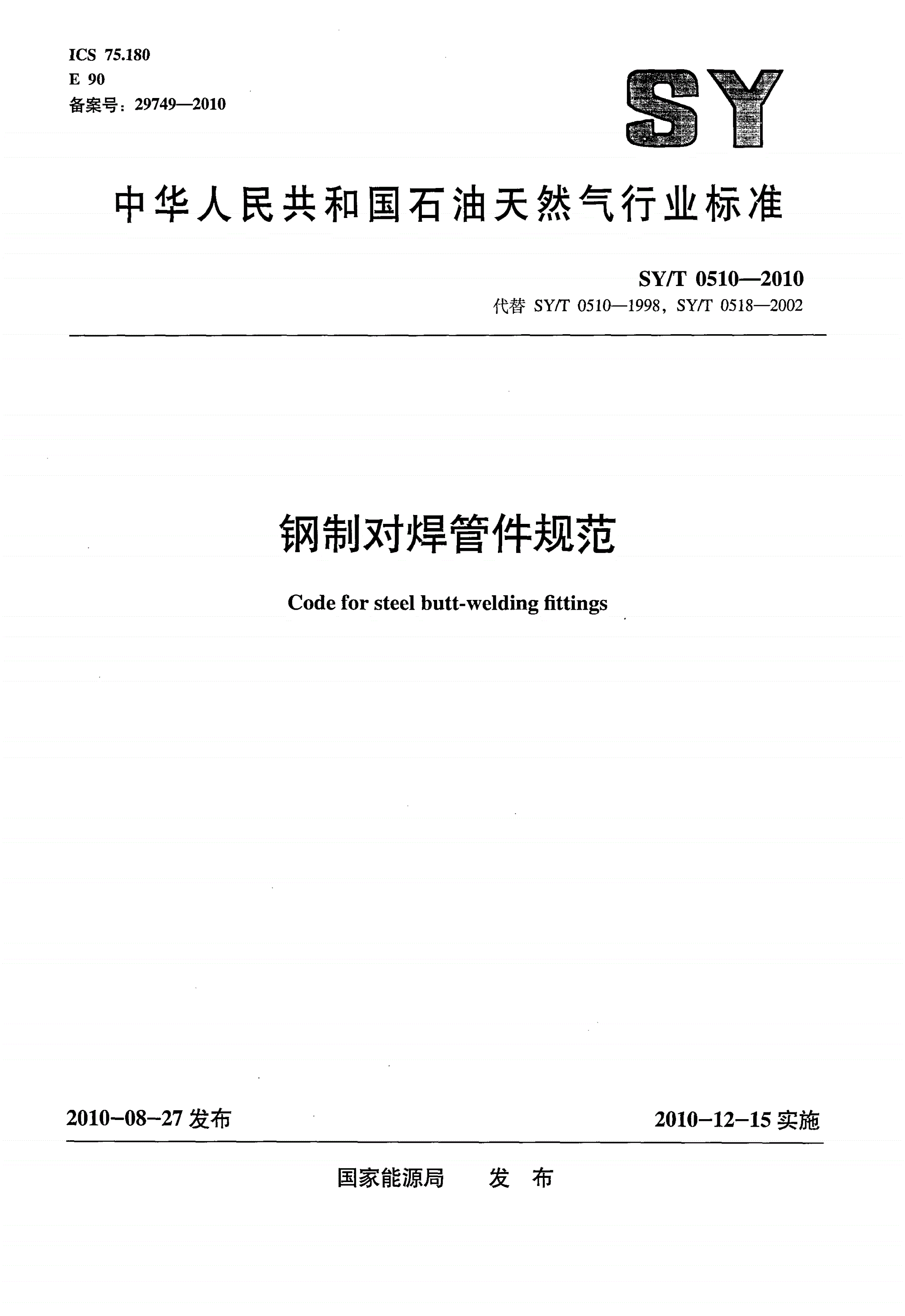 SY/T 0510-2010 钢制对焊管件规范-第1页