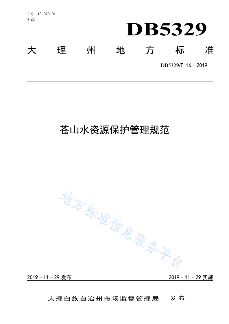 DB5329/T 16-2019 苍山水资源保护管理规范-第1页
