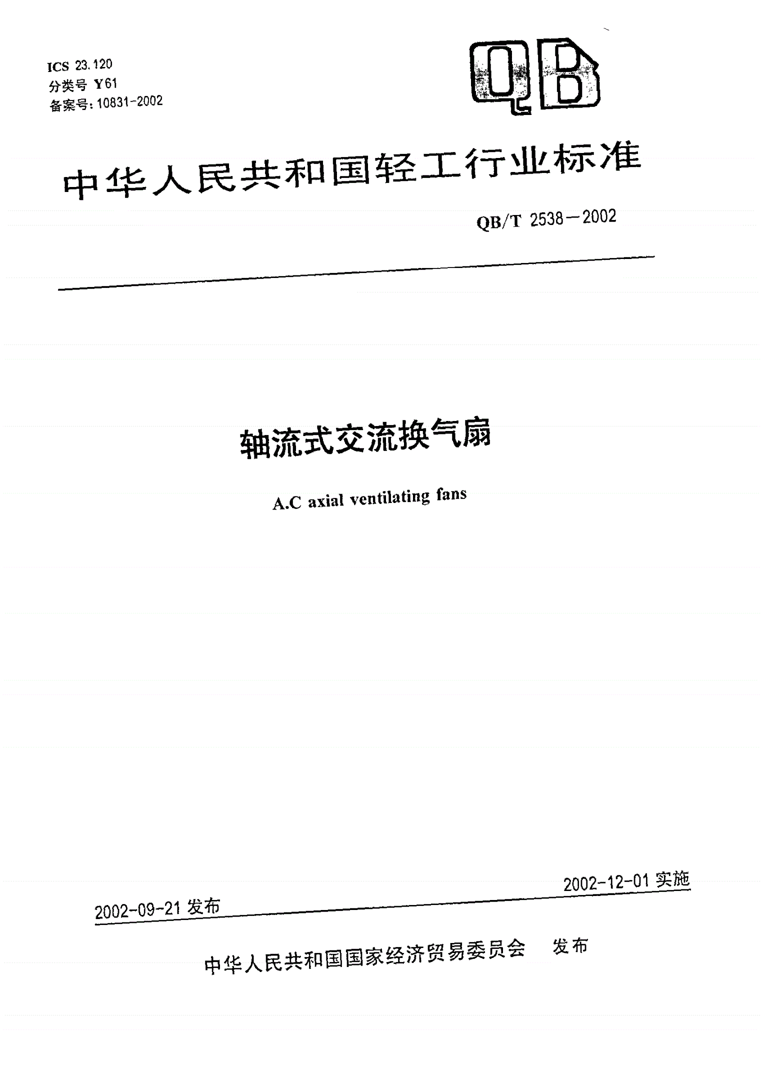 QB/T 2538-2002 轴流式交流换气扇-第1页