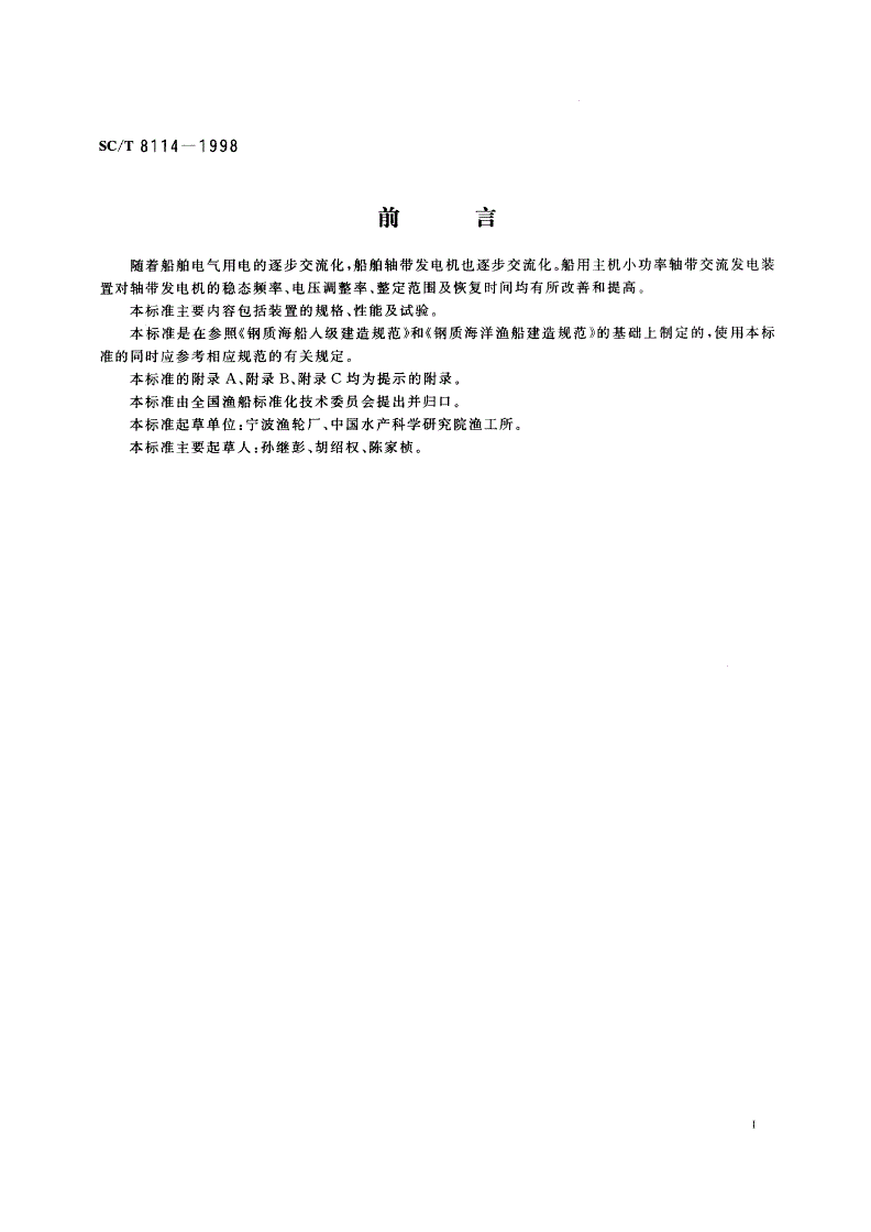 SC/T 8114-1998 船用主机小功率轴带交流发电装置-第2页