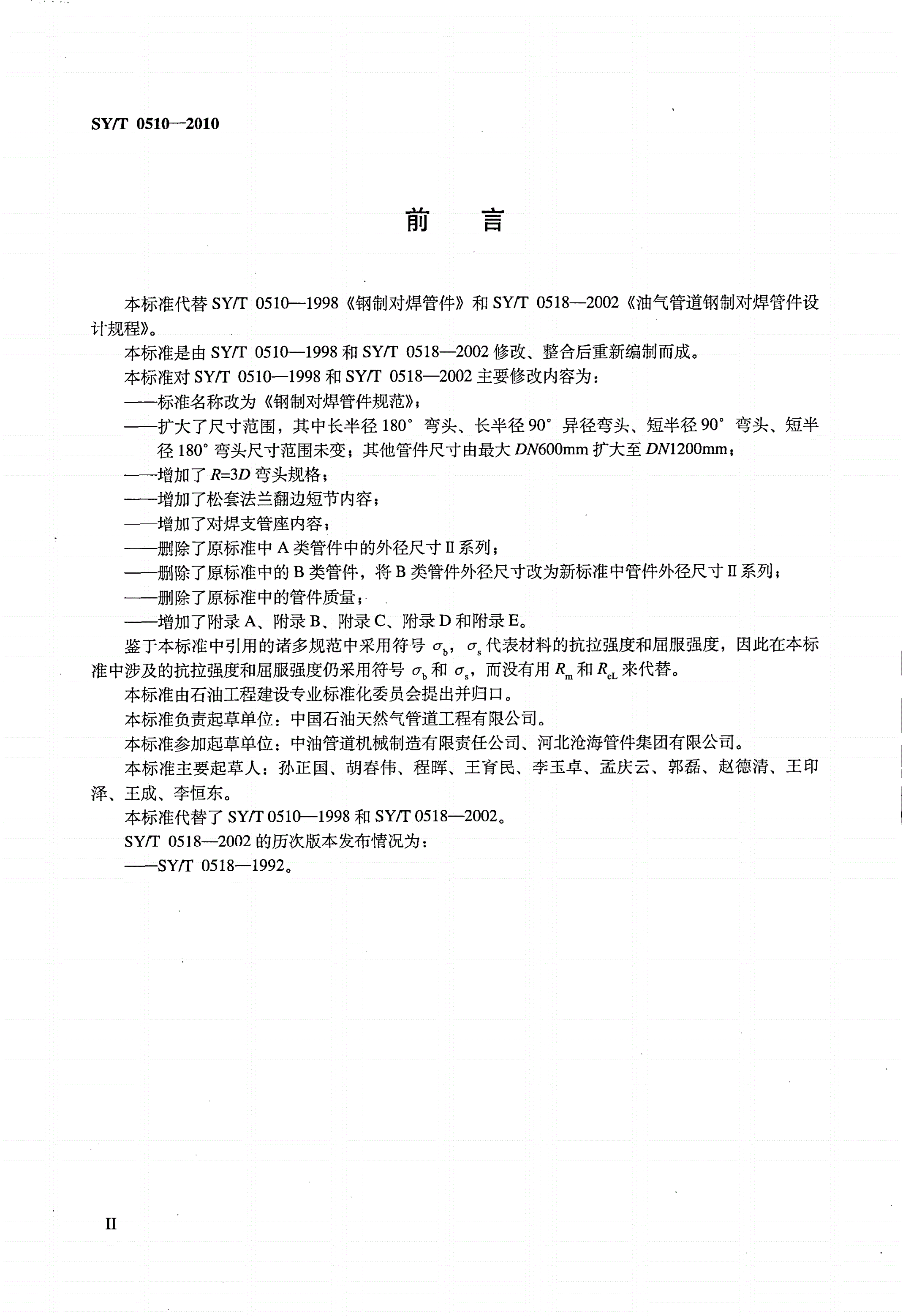 SY/T 0510-2010 钢制对焊管件规范-第3页