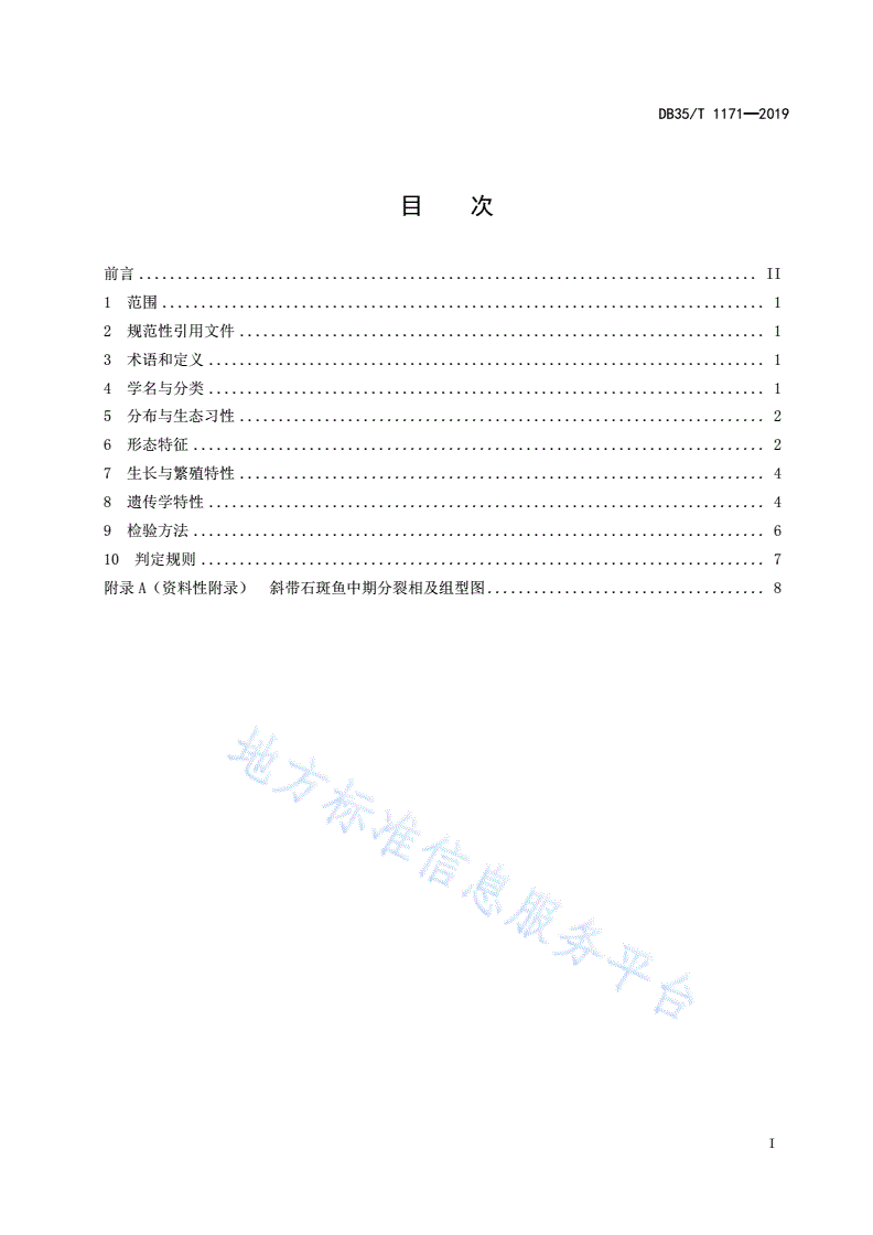 DB35/T 1171-2019 斜带石斑鱼种质标准-第3页