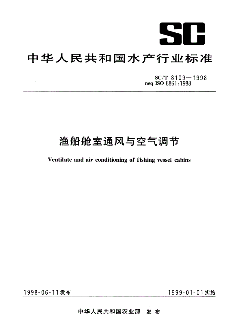 SC/T 8109-1998 渔船舱室通风与空气调节-第1页