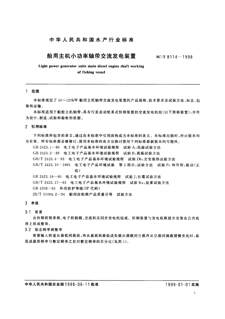 SC/T 8114-1998 船用主机小功率轴带交流发电装置-第3页