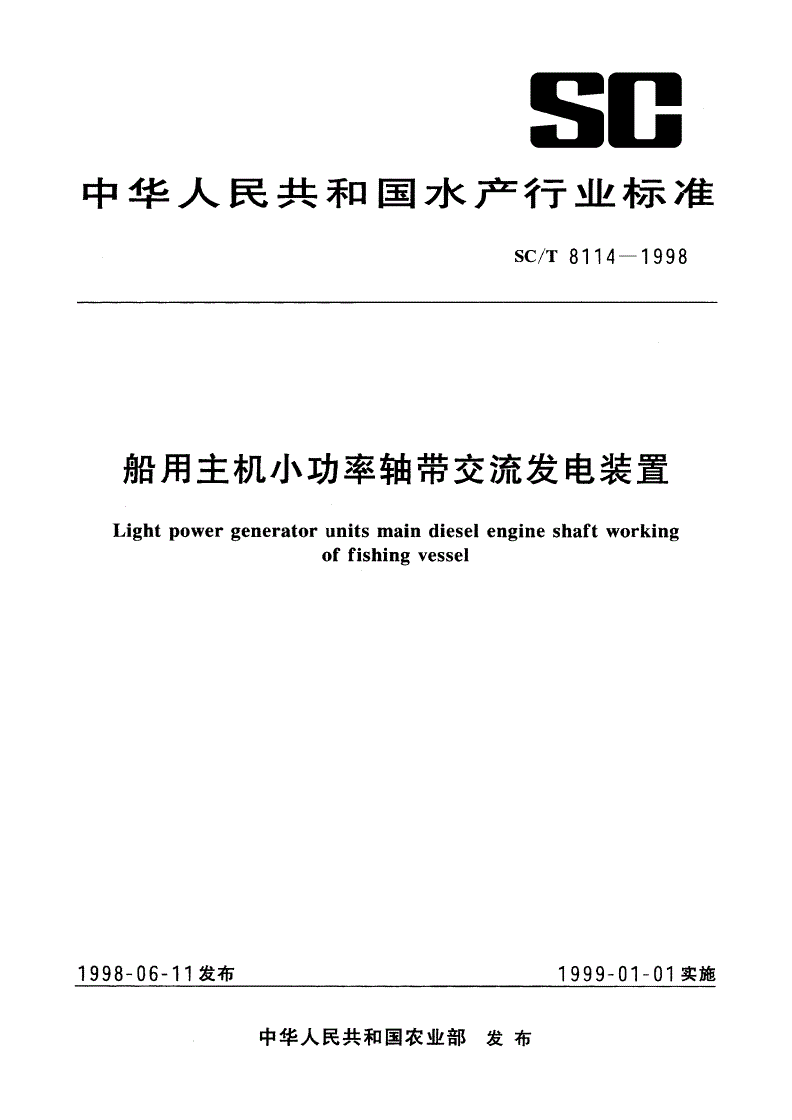 SC/T 8114-1998 船用主机小功率轴带交流发电装置-第1页