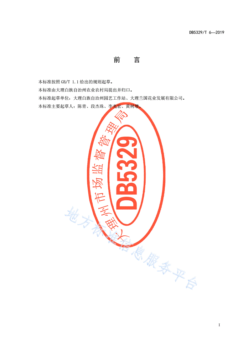 DB5329/T 6-2019 莲瓣兰盆花生产技术规程-第2页