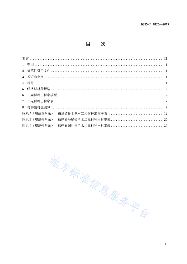 DB35/T 1876-2019 主要用材树种出材量测算方法-第3页