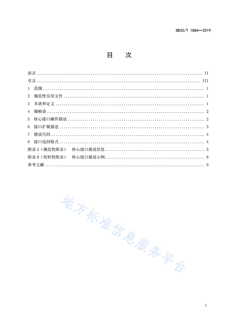 DB35/T 1884-2019 政务数据汇聚 核心接口描述-第3页