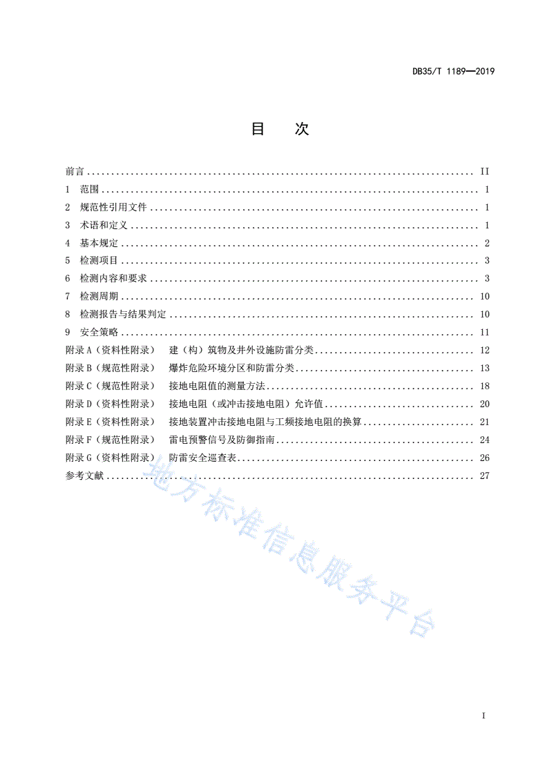 DB35/T 1189-2019 煤矿企业防雷装置检测技术规范-第3页