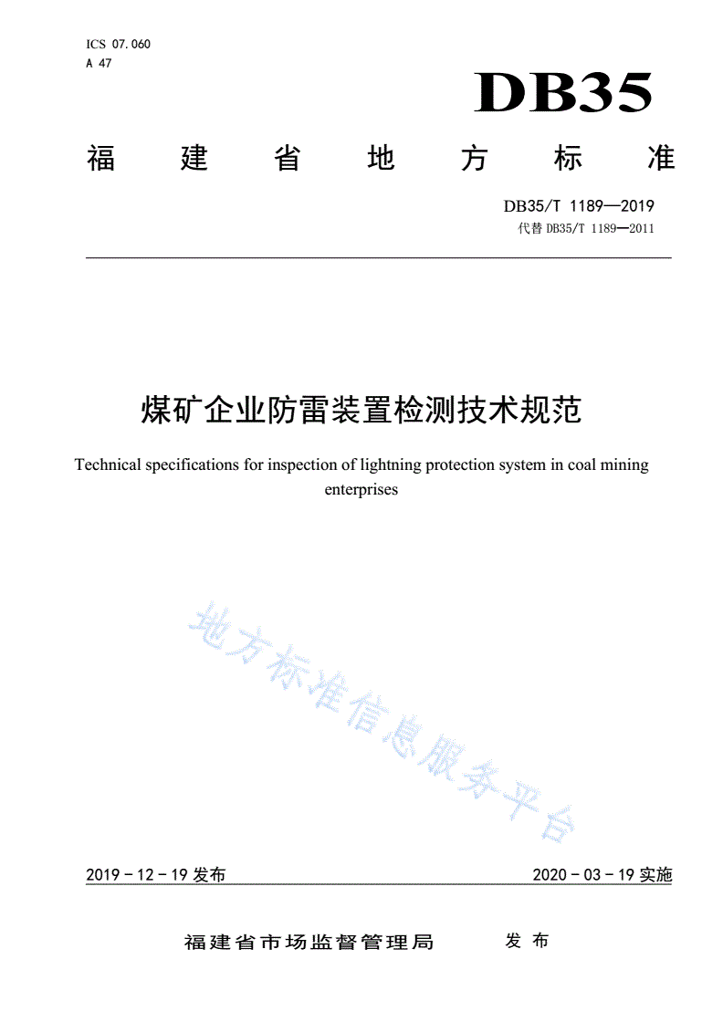 DB35/T 1189-2019 煤矿企业防雷装置检测技术规范-第1页