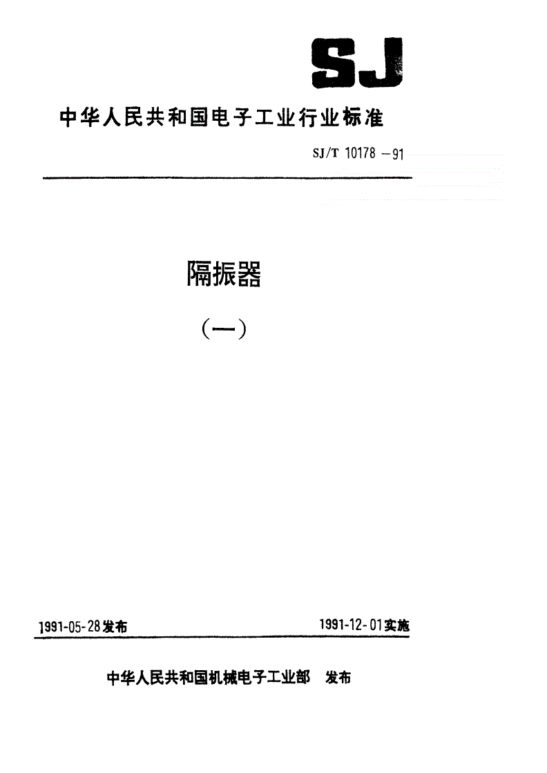 SJ/T 10178-1991 隔振器特性测试方法-第1页
