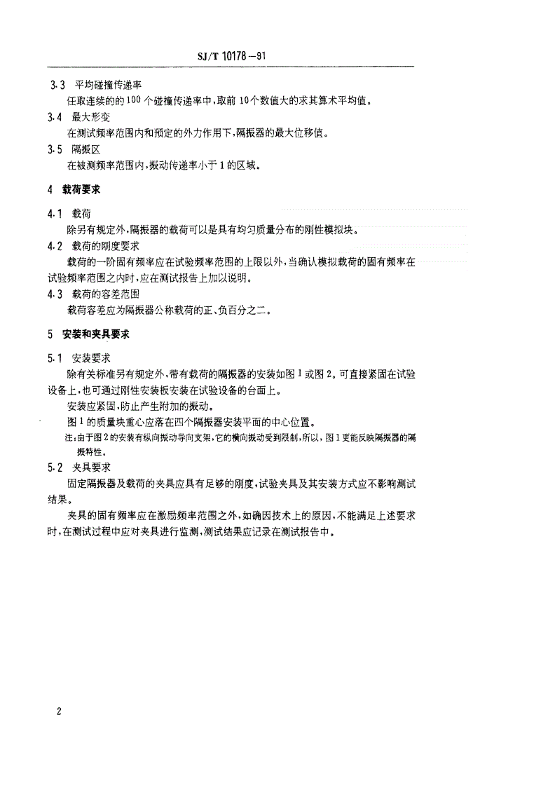 SJ/T 10178-1991 隔振器特性测试方法-第3页