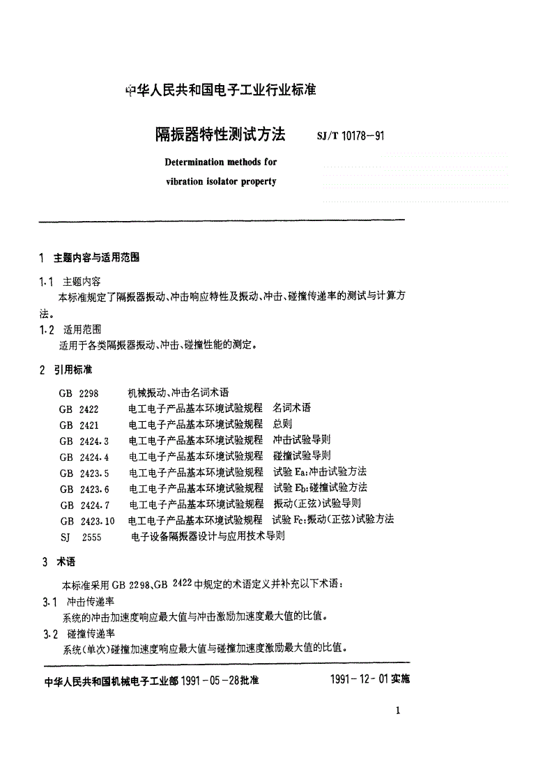SJ/T 10178-1991 隔振器特性测试方法-第2页