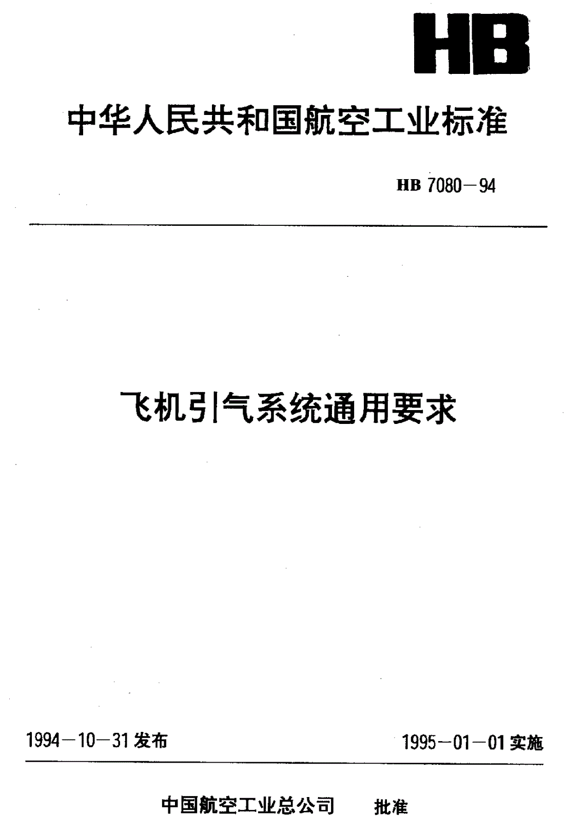 HB 7080-1994 飞机引气系统通用要求-第1页