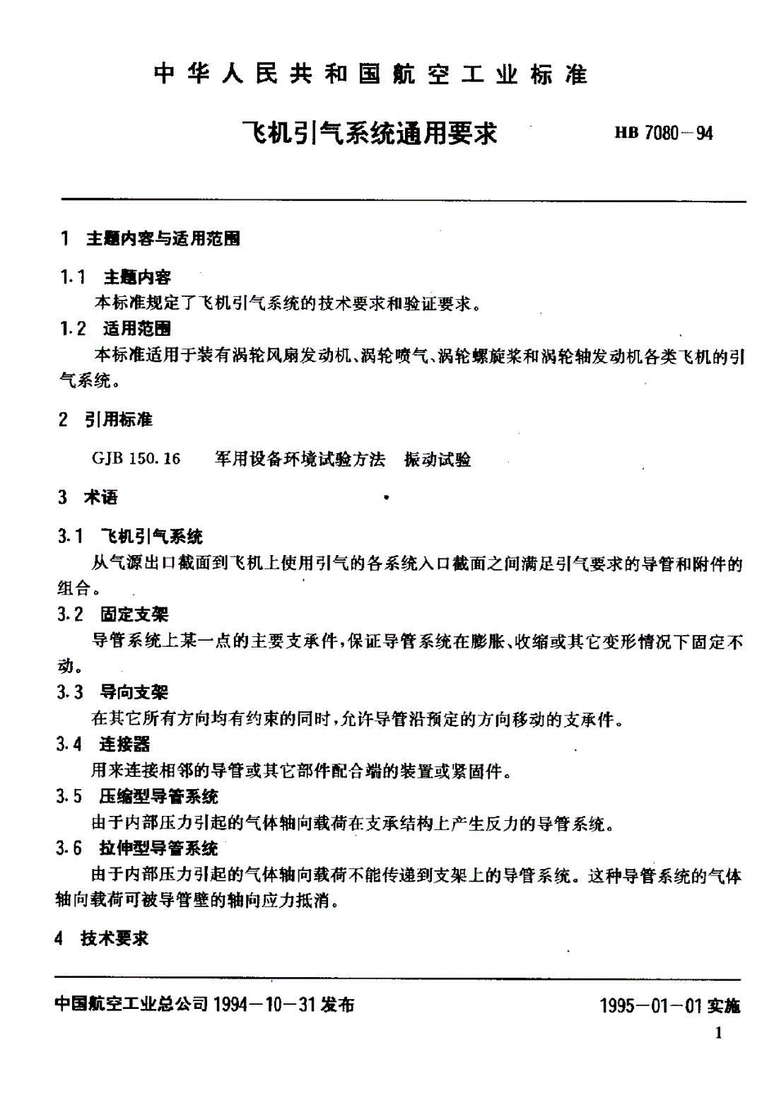 HB 7080-1994 飞机引气系统通用要求-第3页
