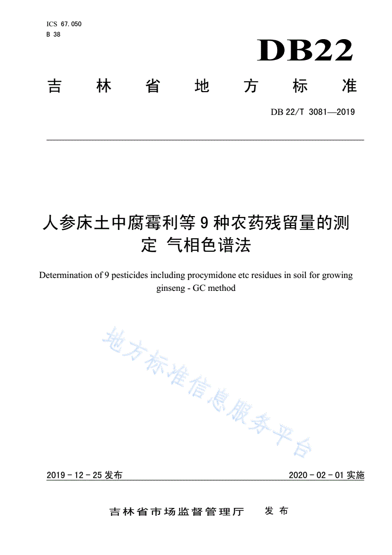 DB22/T 3081-2019 人参床土中腐霉利等9种农药残留量的测定 气相色谱法-第1页