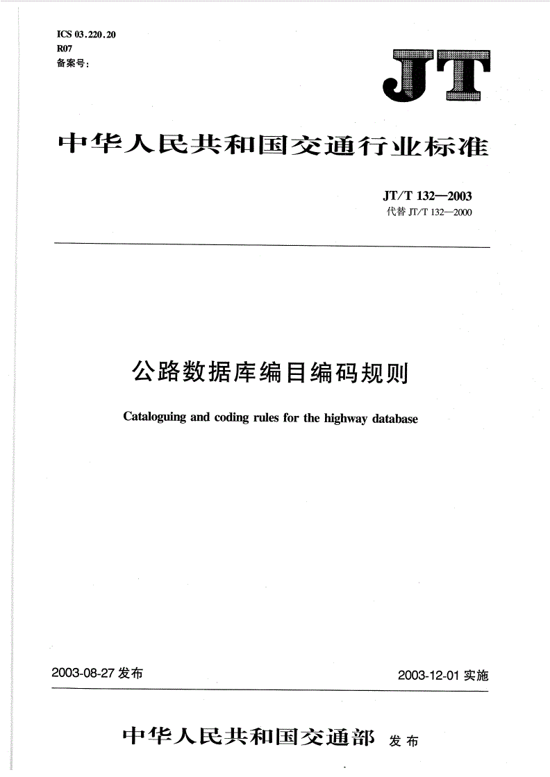 JT/T 132-2003 公路数据库编目编码规则-第1页