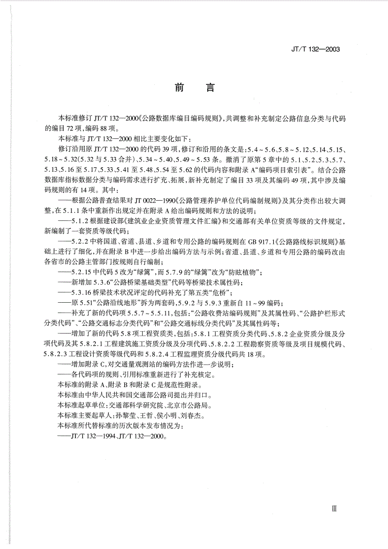 JT/T 132-2003 公路数据库编目编码规则-第3页