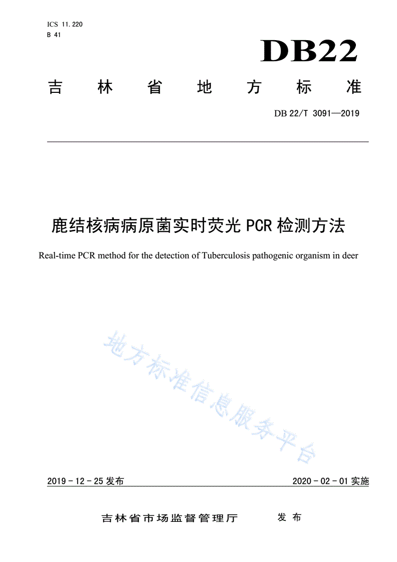 DB22/T 3091-2019 鹿结核病病原菌实时荧光PCR检测方法-第1页