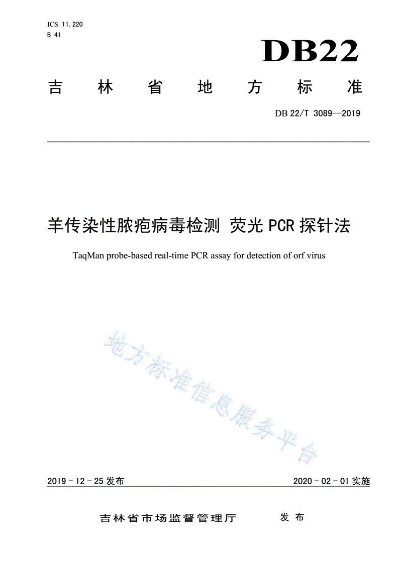 DB22/T 3089-2019 羊传染性脓疱病毒检测 荧光PCR探针法-第1页