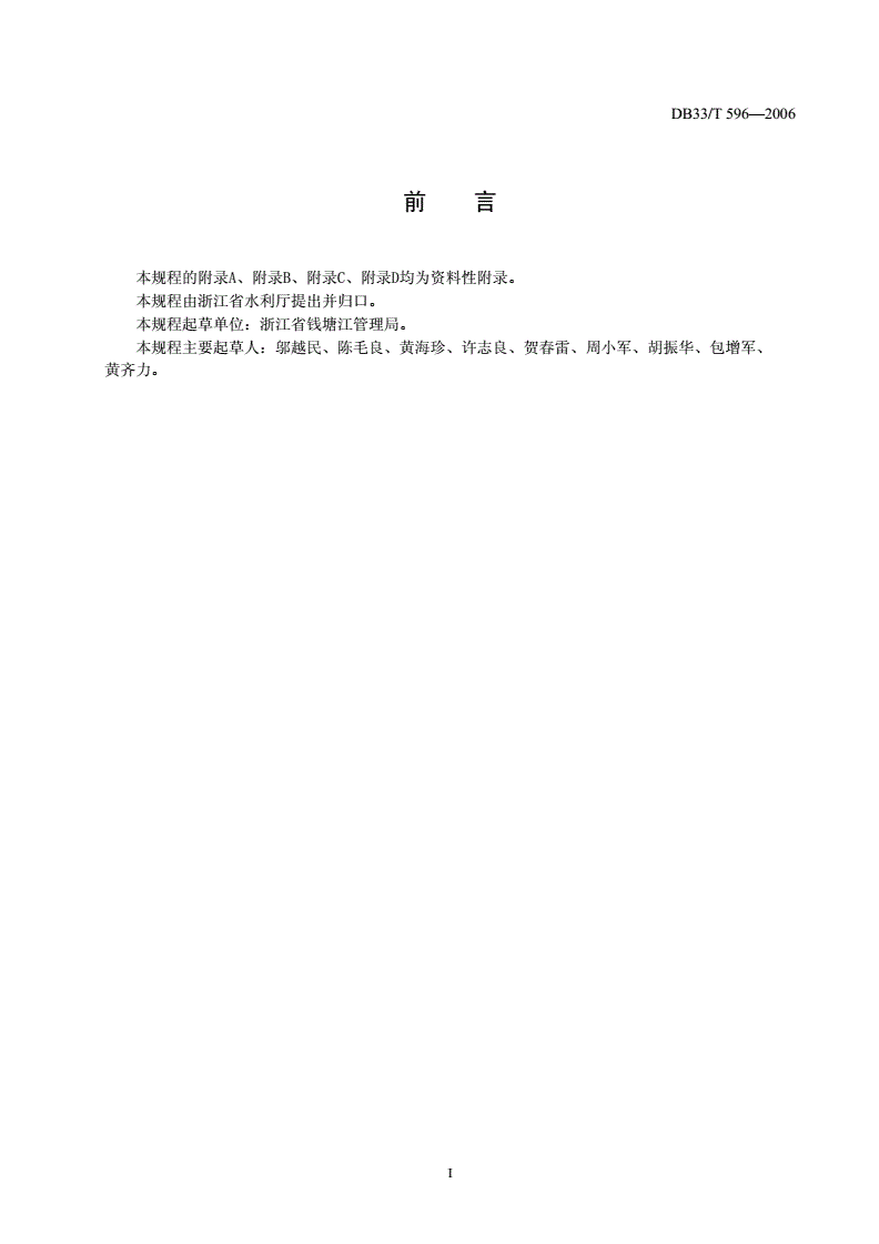 DB33/T 596-2006 钱塘江海塘工程维修养护技术规程-第2页