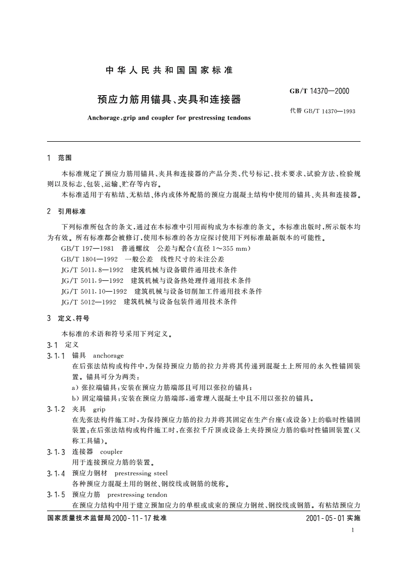 GB/T 14370-2000 预应力筋用锚具、夹具和连接器-第3页