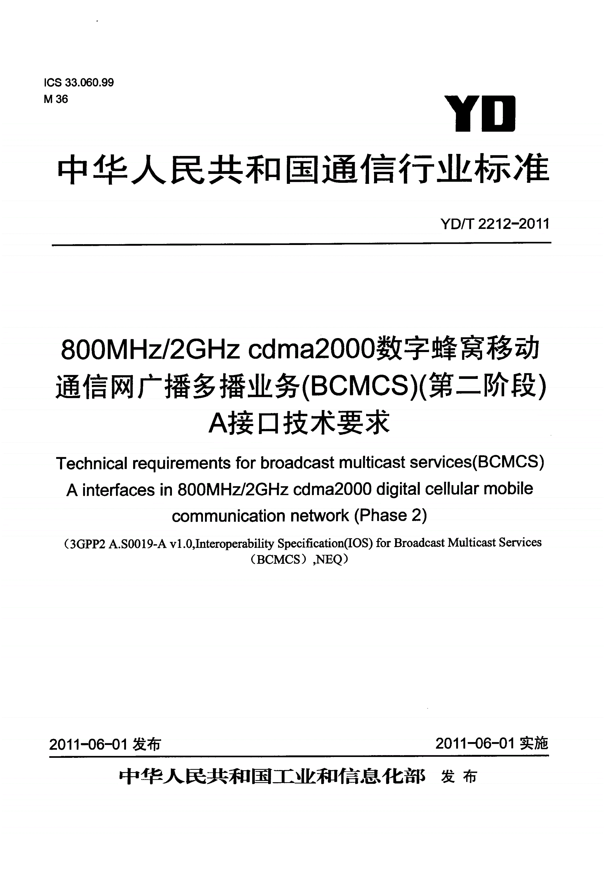 YD/T 2212-2011 800MHz/2GHz cdma2000数字蜂窝移动通信网 广播多播业务（BCMCS）（第二阶段） A接口技术要求-第1页