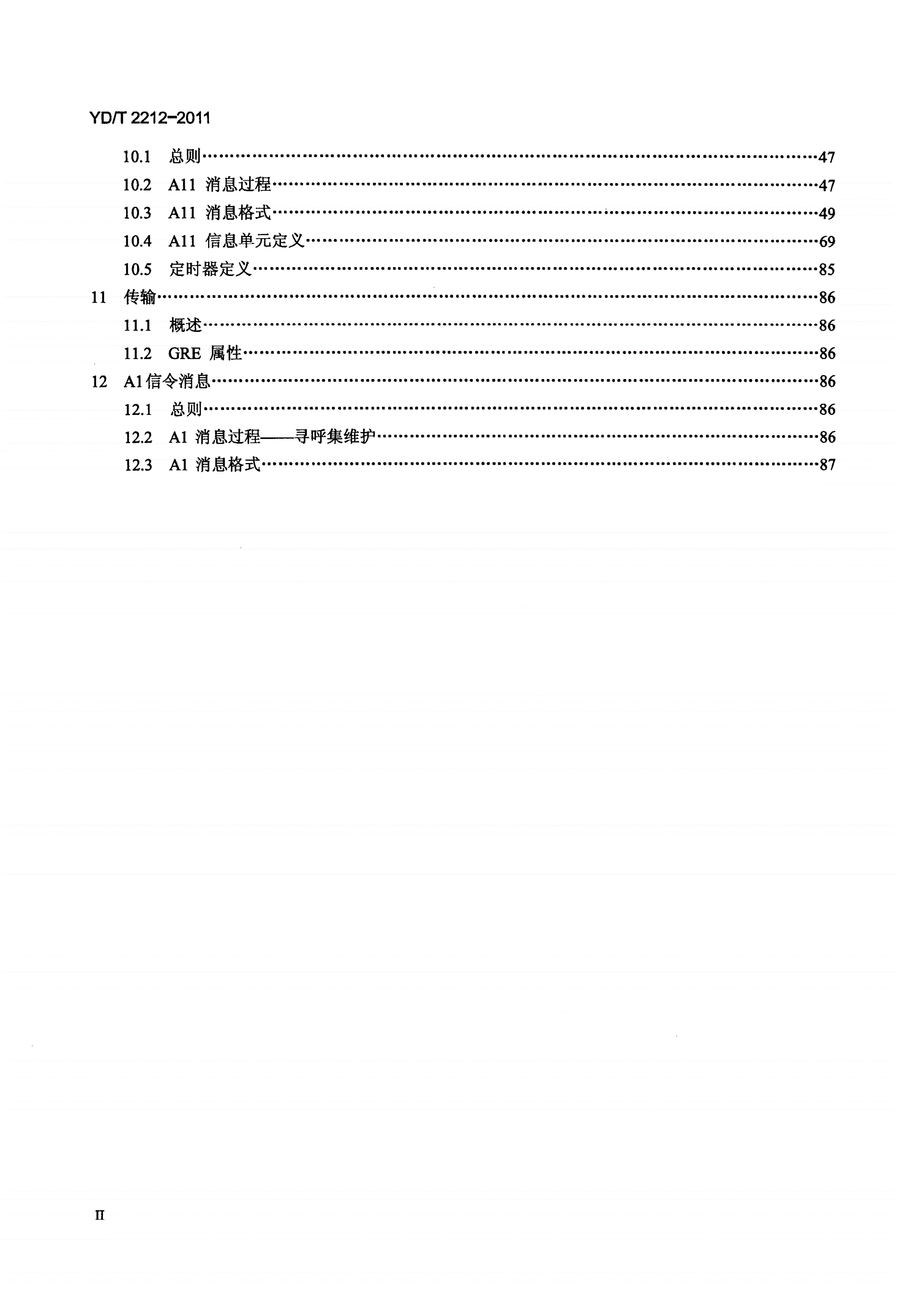 YD/T 2212-2011 800MHz/2GHz cdma2000数字蜂窝移动通信网 广播多播业务（BCMCS）（第二阶段） A接口技术要求-第3页