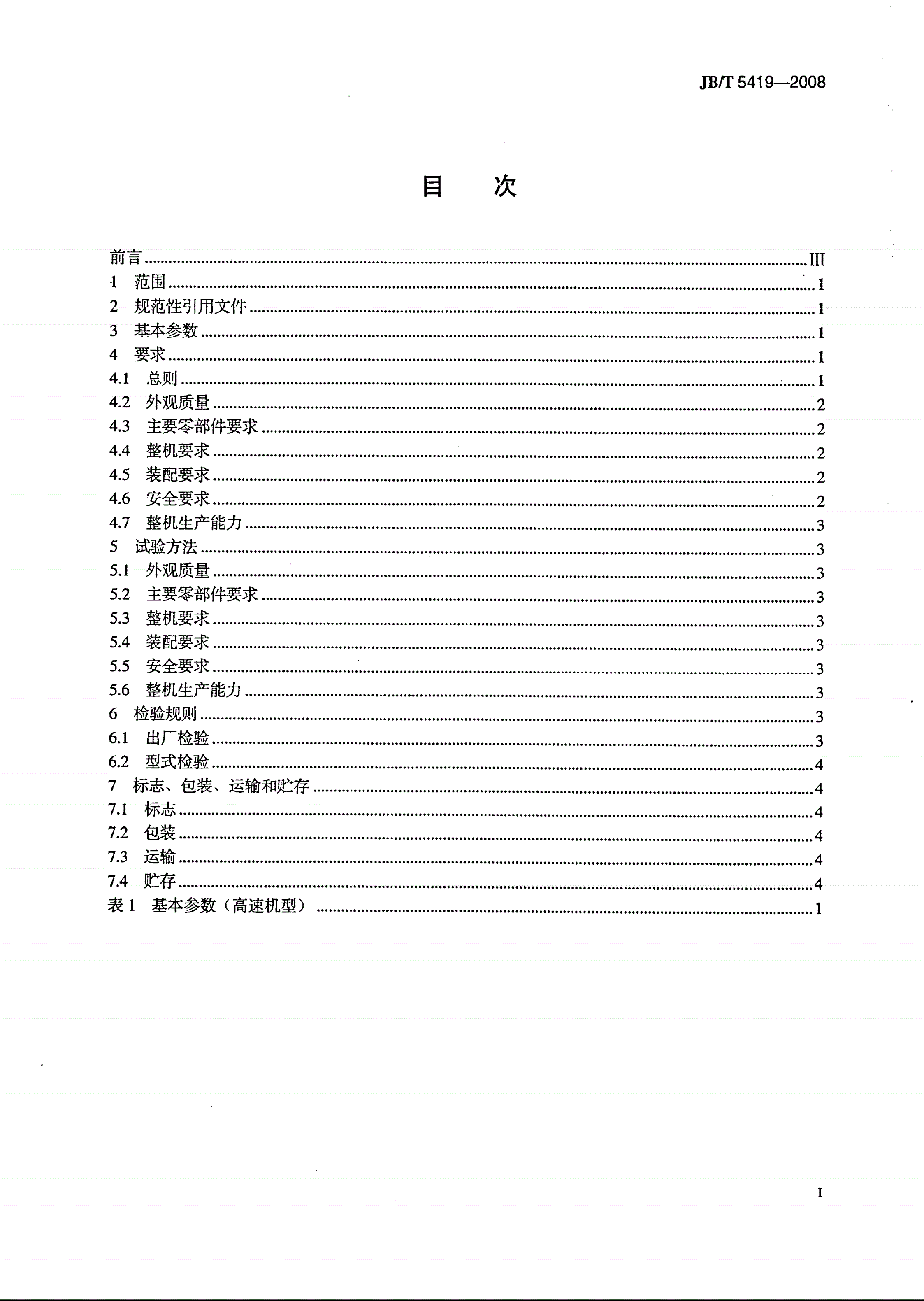 JB/T 5419-2008 塑料挤出平膜扁丝辅机-第2页