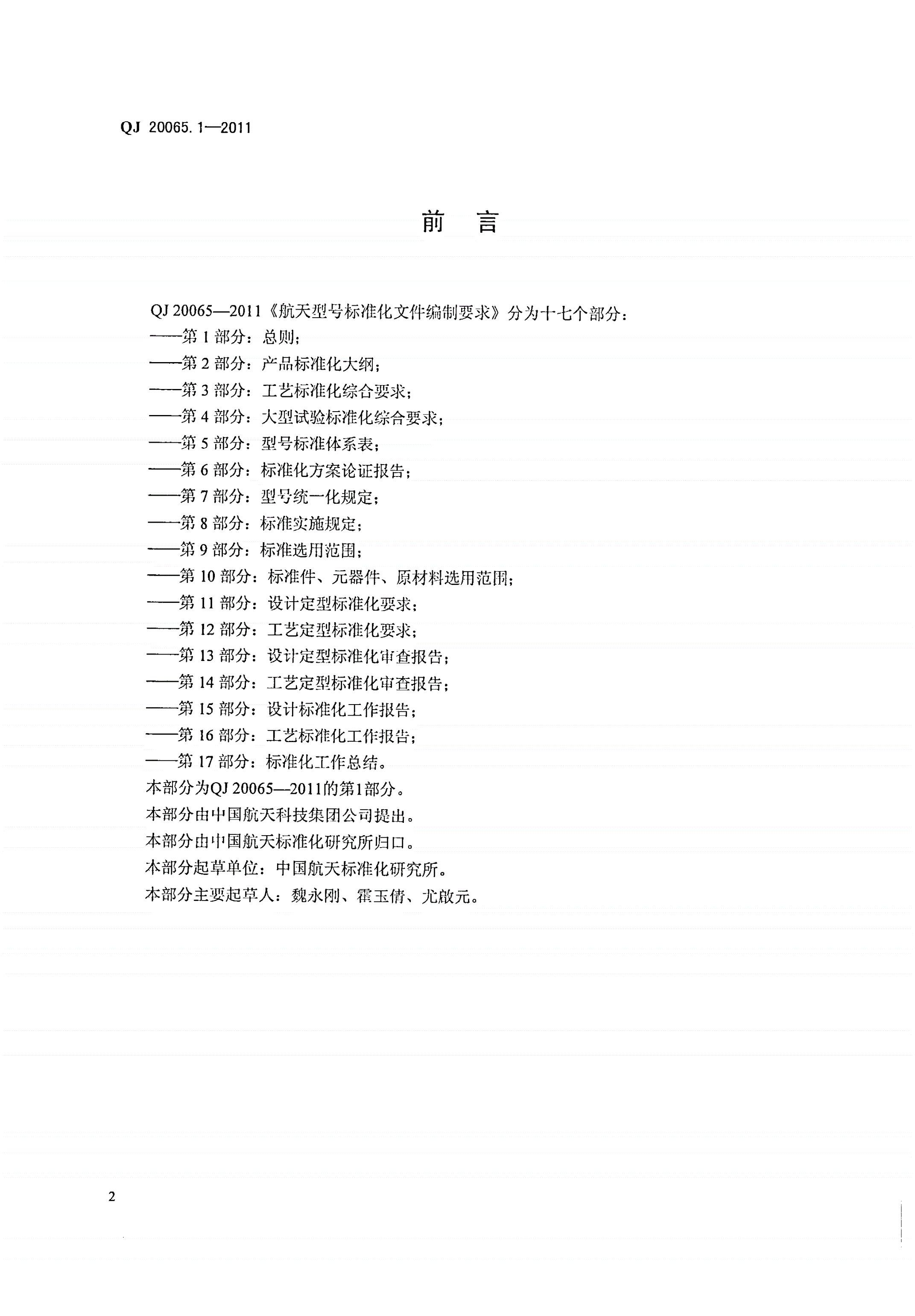 QJ 20065.1-2011 航天型号标准化文件编制要求 第1部分：总则-第2页
