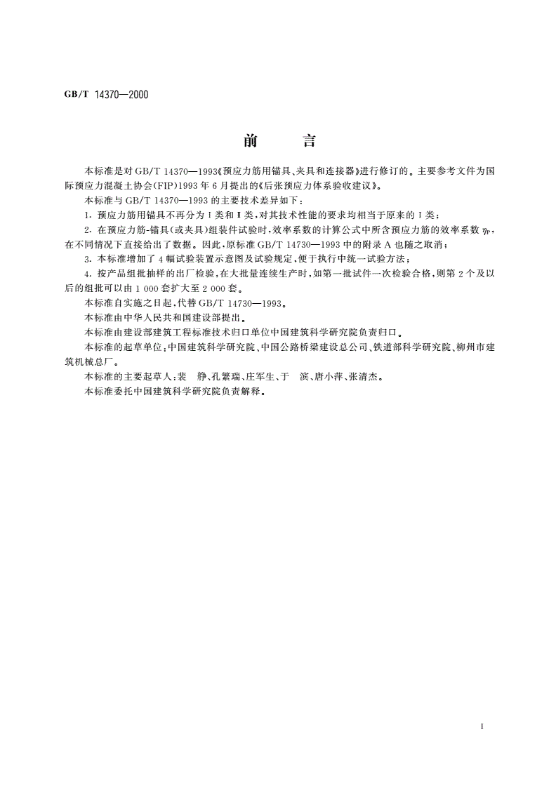 GB/T 14370-2000 预应力筋用锚具、夹具和连接器-第2页