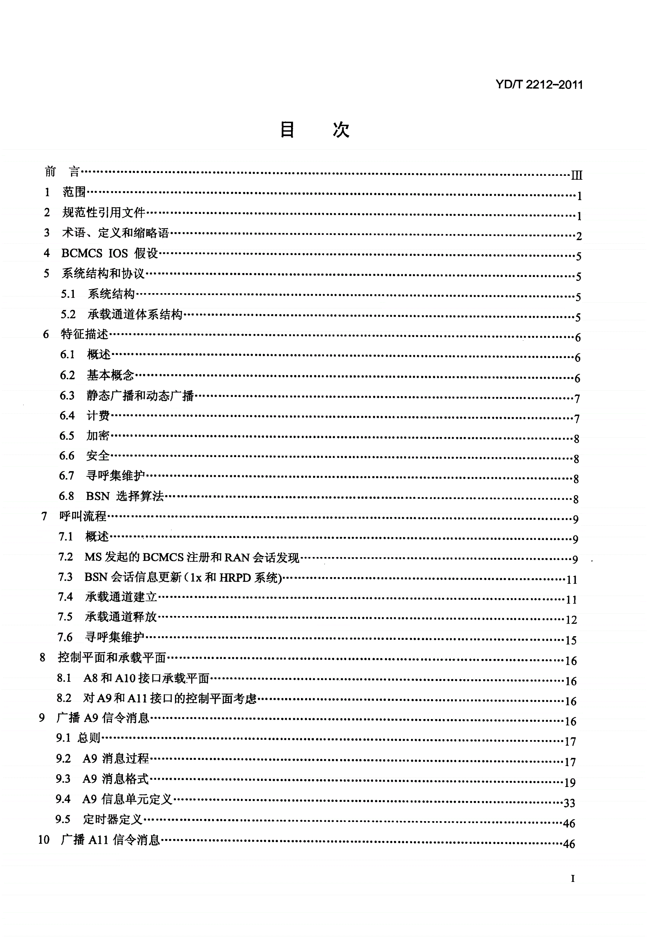 YD/T 2212-2011 800MHz/2GHz cdma2000数字蜂窝移动通信网 广播多播业务（BCMCS）（第二阶段） A接口技术要求-第2页