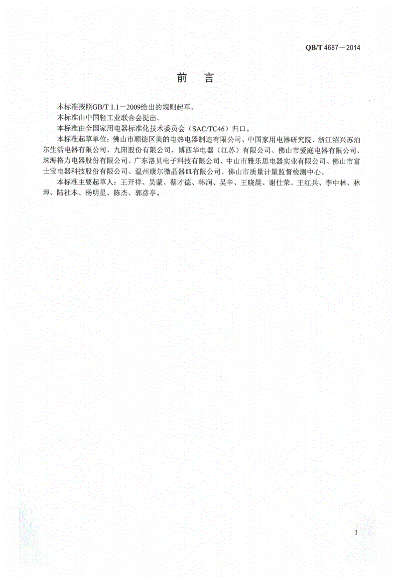 QB/T 4687-2014 电磁灶可靠性评价方法-第2页