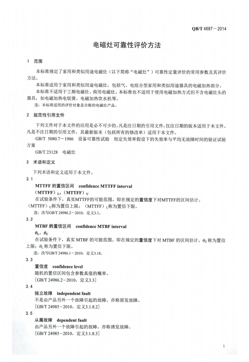 QB/T 4687-2014 电磁灶可靠性评价方法-第3页